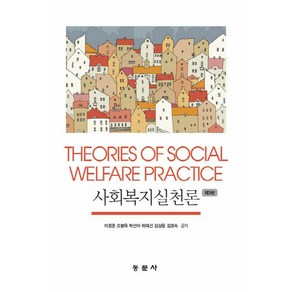 NSB9791163282198 새책-스테이책터 [사회복지실천론 (이경준 외)] -제3판--동문사-이경준 외 지음-사회복지학-20200830 출간-판형 1, 사회복지실천론 (이경준 외)