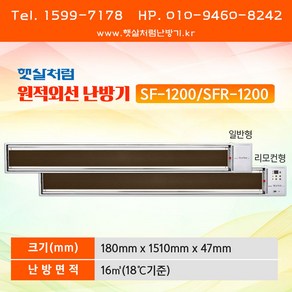 햇살처럼 원적외선 난방기 (SF-1200 일반형 / SFR-1200 리모컨형), SF-1200 일반형