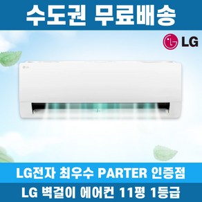 LG 벽걸이 에어컨 1등급 11평 인버터 SQ11EK1WES 수도권무료배송, 엘지 11평 1등급, 일반배관형