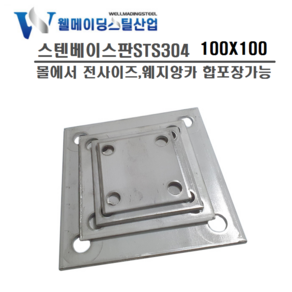 스텐베이스판 베이스판 스텐레스베이스플레이트 스테인레스메다판, 1개, 6TX100X100(STS304)