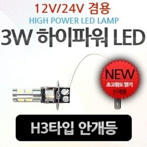 H3타입12V-24V겸용 3W 하이파워 LED 안개등 1개