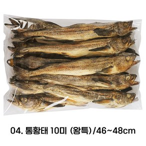 강원도 용대리 자연건조 통황태 46-48cm 10마리 최상품 황태 통북어, 왕특 (46-48cm, 10미), 1개