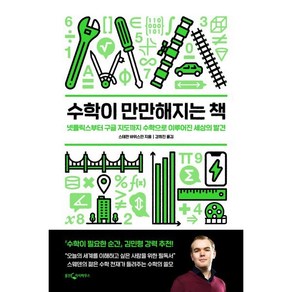 수학이 만만해지는 책 : 넷플릭스부터 구글 지도까지 수학으로 이루어진 세상의 발견, 웅진지식하우스, 스테판 바위스만 저/강희진 역