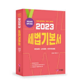 2023 세법 기본서 공인회계사 세무사 시험대비