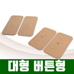 아이터치 저주파 패드 대형 버튼형 4P 10cm x 5cm