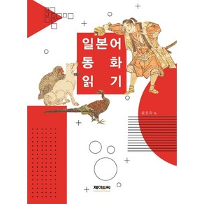 일본어 동화 읽기, 제이앤씨