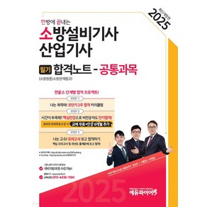 2025 한방에 끝내는 소방설비기사 산업기사 필기 합격노트 (공통과목) 이항준 에듀파이어