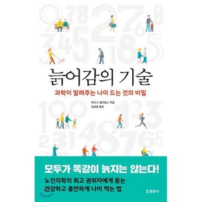 늙어감의 기술:과학이 알려주는 나이 드는 것의 비밀