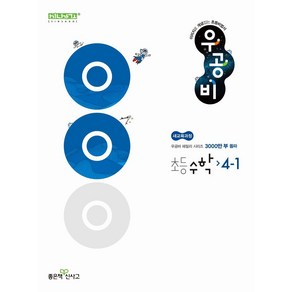 우공비 초등 수학 4-1(2025):새교육과정, 우공비 초등 수학 4-1(2025), 홍범준, 신사고수학콘텐츠연구회(저), 좋은책신사고, 수학영역, 초등4학년