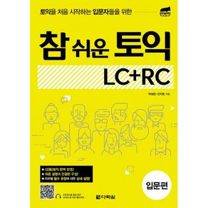 참 쉬운 토익 LC + RC: 입문 편