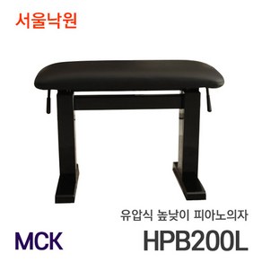 (오늘출발) MCK 유압식 높낮이 피아노의자 HPB200L /서울낙원, 1개, 고급 유압식 높이조절 HPB200L