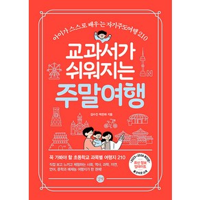 교과서가 쉬워지는 주말여행(2023-2024):아이가 스스로 배우는 자기주도여행 210, 길벗, 교과서가 쉬워지는 주말여행(2023-2024), 김수진, 박은하(저), 김수진, 박은하