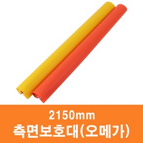 측면보호대(오메가) 2150mm - 손끼임방지장치, 노랑, 1개