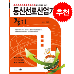 2024 통신선로산업기사 필기 스프링제본 4권 (교환&반품불가), 세화