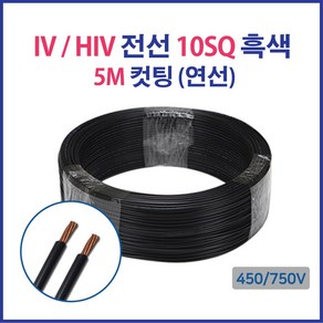 HIV IV 전선 10SQ 16SQ 25SQ 5M 컷팅 흑색