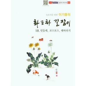 이기종의 화조화 길잡이 13 민들레 코스모스 해바라기, 서예문인화, 1개