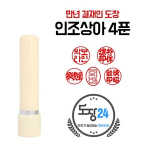 인조상아 만년도장 만년인 결재도장 만년스탬프 결제 법인 양면 단면 4푼 5푼, C 인조상아 만년도장 4푼 - 상아 C01