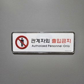 국산 시스템 표지판 관계자외 출입금지, 본상품선택, 본상품선택