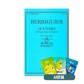 베르비기어 플루트 18 연습곡 기초 플루트악보 교재 책 한국음악사 (질라 사은품)