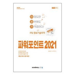 2024 이공자 ITQ 파워포인트 2021, 아카데미소프트