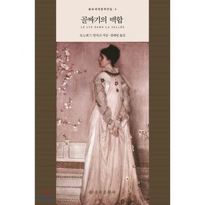 골짜기의 백합, 을유문화사, 오노레 드 발자크(Honoe de Balzac)