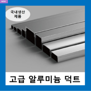 국내생산 알루미늄 덕트( W60X60H ) AL닥트 / 인테리어 몰딩 덕트 벽면 쫄대 선정리 몰딩 알미늄 알루미늄덕트