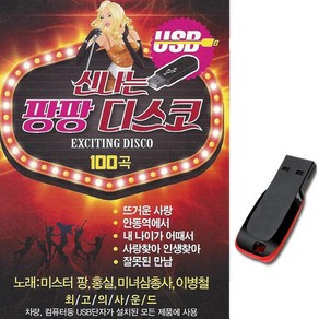 트로트USB 신나는 팡팡디스코 100곡-노래칩/7080댄스, 기타, 기타, USB