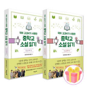 사은품+국어 교과서가 사랑한 중학교 소설 읽기 중2 첫째+둘째 권 전2권, 중등2학년