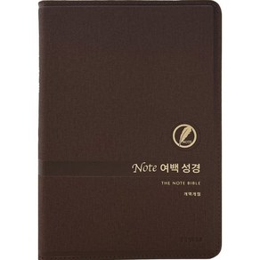 노트여백성경 (개역개정/단본/무지퍼/PU/반달 색인/주석 있음/다크브라운), 생명의말씀사