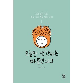 오늘만 생각하는 마흔인데요:사고 싶은 것도 하고 싶은 것도 많은 나이