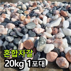 [케이스톤] 혼합자갈 20kg 1포대당 - 해미석 믹스 자갈 핑크자갈 흰자갈 그레이자갈 검은자갈 콩자갈 정원자갈 멀칭재 디딤석 디딤돌 사이 정원석 정원돌 화단 마당 정원 꾸미기, 1개