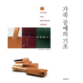 가죽 공예의 기초:가죽 장인이 전하는 본연의 멋을 살린 작품 만들기, 한스미디어, <노타니 구니코> 저/<정은미> 역