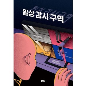 일상감시구역:, 한솔수북