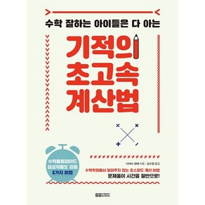 기적의 초고속 계산법:수학 잘하는 아이들은 다 아는, 토트주니어