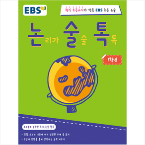 EBS 논술톡논리가 술술 톡톡 1학년:현직 초등교사가 만든 EBS 초등 논술, EBS미디어