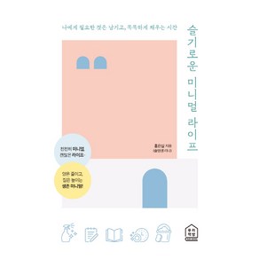 슬기로운 미니멀 라이프:나에게 필요한 것은 남기고 똑똑하게 채우는 시간, 루리책방, 홍은실