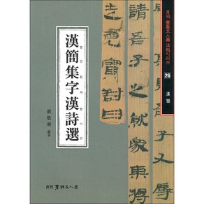 한간집자한시선 - 서예문인화법첩 26