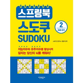 스프링북 스도쿠 2(고급 고수), 시간과공간사, 스도쿠 존 연구소, 편집부