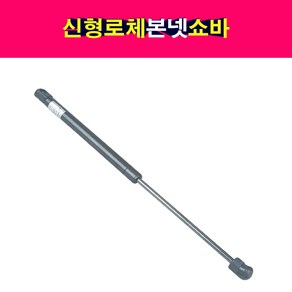 송모터스 기아 신형 로체 본넷 쇼바 후드리프터 본네트 본넷트 81161-2G500 81171-2G500, 1개