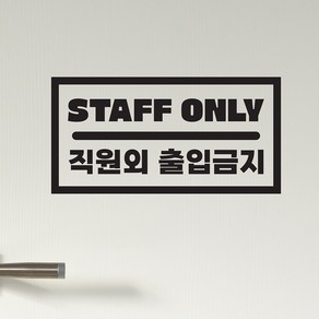 도어사인 staff only 직원외출입금지 가게 도어 스티커