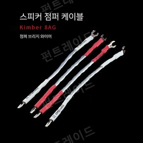 Kimbe HIFI 은도금 스피커 점퍼 케이블, 20 cm 4 (말굽-바나나), 1개