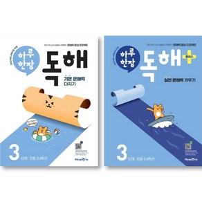 초등 하루 한장 독해 + 독해플러스 3단계 세트 ( 전 2권 ) 3~4학년 미래엔, 초등3학년