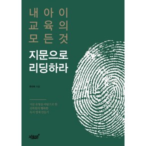 내 아이 교육의 모든 것 지문으로 리딩하라:, 지식과감성, 9791165527402, 한선희