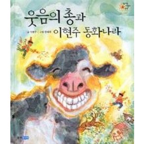 웃음의 총과 이현주 동화나라(빛나는 어린이 문학 9)