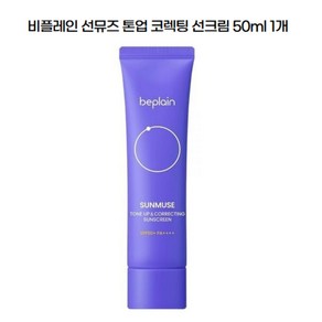 필터보정 보라톤업 칙칙함OUT 비플레인 선뮤즈 톤업&코렉팅 선크림 기획, 1세트, 50ml