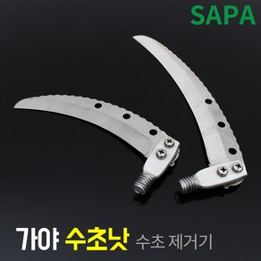 가야금속 특허품 수초 낫 小/大 스테인레스 수초 제거, 수초낫-소 (16.5cm)