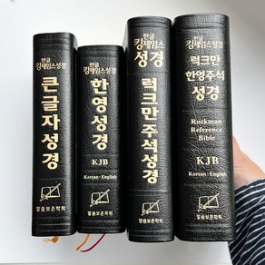 천연가죽 킹제임스 성경 KJV 성경책 말씀보존학회, 한글 큰글자 대