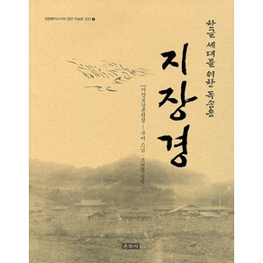 지장경 (한글 세대를 위한 독송용 1)