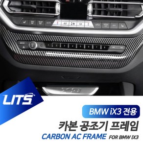 BMW iX3 센터 공조기 컬러 몰딩 악세사리, iX3전용