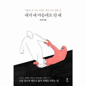 웅진북센 내가 내마음대로 안돼, One colo  One Size@1